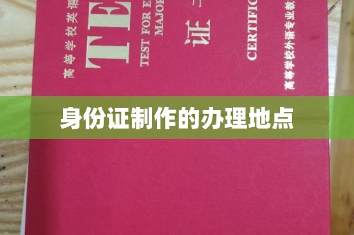 溧水身份证制作的办理地点