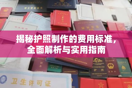 后里揭秘护照制作的费用标准，全面解析与实用指南
