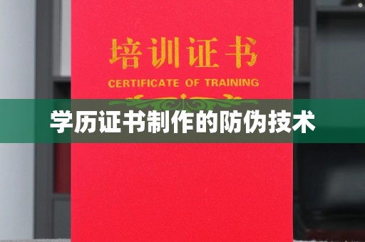 涟源学历证书制作的防伪技术