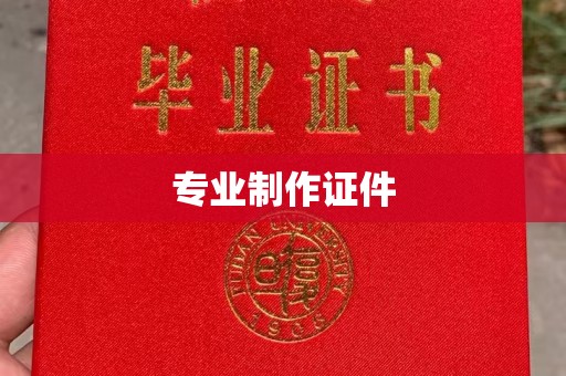 鸡冠专业制作证件