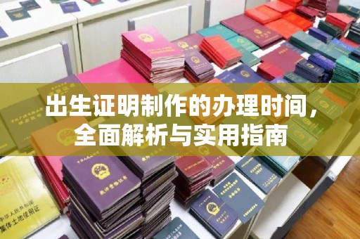 淮滨出生证明制作的办理时间，全面解析与实用指南